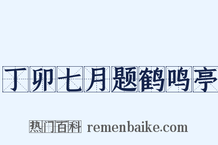 丁卯七月题鹤鸣亭是什么意思的图片